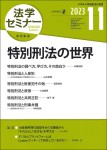 『法学セミナー 2023年11月号』