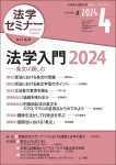 『法学セミナー2024年4月号』