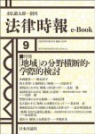 『「地域」の分野横断的・学際的検討(法律時報e-Book)』