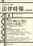 『コロナ禍から考える法学の未来（下）(法律時報e-Book)』