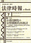 『公務員制度の分野横断的再検討(法律時報e-Book)』