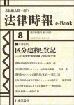 『区分建物と登記——日本登記法学会第7回研究大会(法律時報e-Book)』