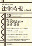 『性犯罪改正の分析・評価(法律時報e-Book)』