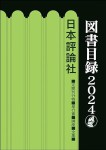 『日本評論社 図書目録2024』