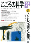 『こころの科学』2019年3月号