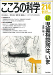 『こころの科学214号（2020年11月号）』