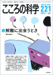 『こころの科学221号（2022年1月号）』