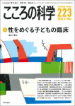 『こころの科学223号／2022年5月号』