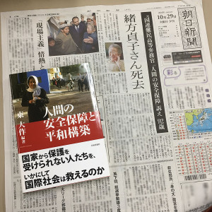 2019年10月29日付朝日新聞　緒方貞子さん訃報記事