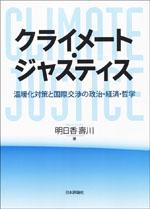 クライメート・ジャスティス書影