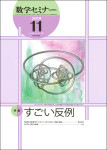 『数学セミナー2019年11月号』