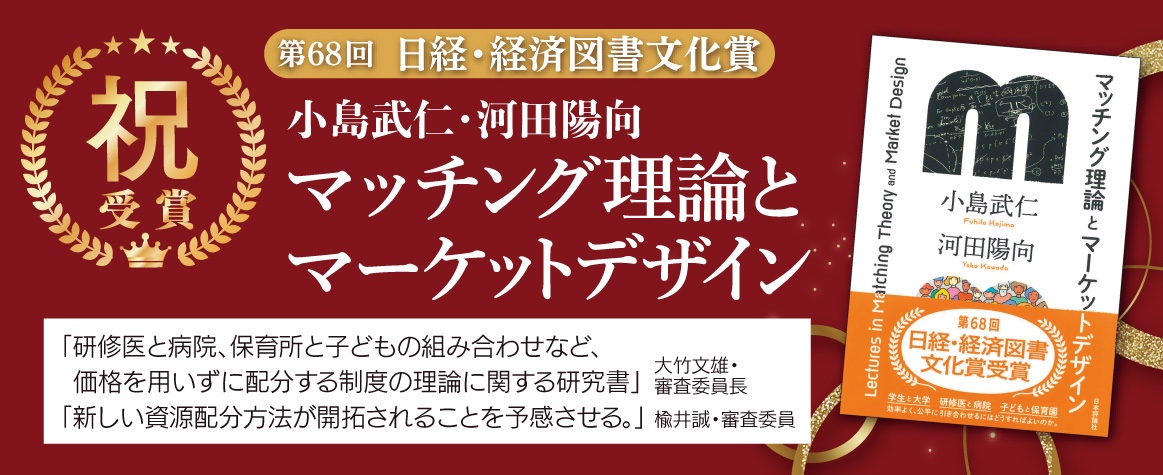 25日経・経済図書文化賞 マッチング理論とマーケットデザイン