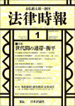 『法律時報』2019年1月号