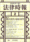 『法律時報』2019年2月号