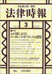 『法律時報』2019年3月号