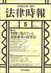 『法律時報』2019年5月号