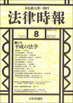 『法律時報』2019年8月号