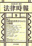 『法律時報』2019年9月号