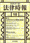 『法律時報』2019年10月号