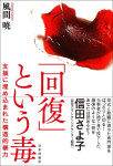『「回復」という毒』