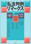 『私法判例リマークス 第60号【2020】上』