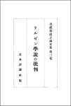 『ケルゼン学説の批判』