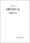 『人権宣言論　外三篇』