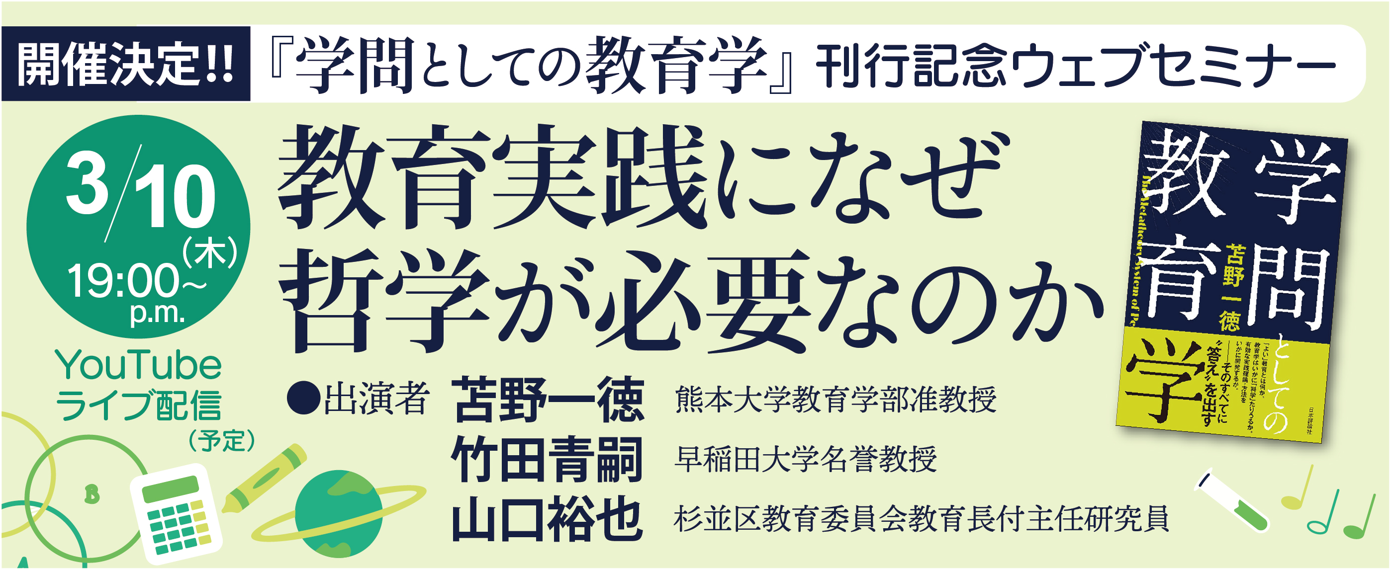 学問としての教育学ウェビナー開催決定！