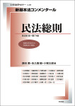 『新基本法コンメンタール　民法総則』