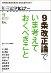 『9条改正論でいま考えておくべきこと』