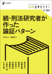 『続・刑法研究者が作った論証パターン』