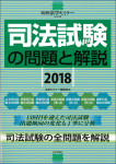 『司法試験の問題と解説2018』