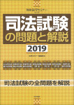 『司法試験の問題と解説2019』