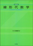 『線形代数学［新装版］』