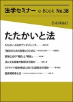 たたかいと法(法学セミナーe-Book 38)