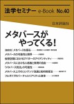 『メタバースがやってくる！(法学セミナーe-Book No.40)』