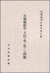 『不戦条約中「人民の名に於て」の問題』