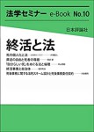 『終活と法』(法学セミナーe-Book No.10)