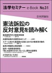 『憲法訴訟の反対意見を読み解く』（法学セミナーe-Book 31）