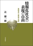 『情報化社会の表現の自由』