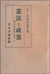 『憲法と政党　国法学資料五篇』