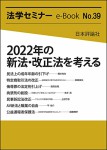 『2022年の新法・改正法を考える(法学セミナーe-Book No.39)』