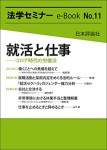 『就活と仕事　コロナ時代の労働法』(法学セミナーe-Book11)