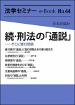 『続・刑法の「通説」(法学セミナーe-Book 44)』