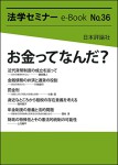 『お金ってなんだ？(法学セミナーe-Book 36)』