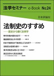 『法制史のすすめ――歴史から繙く法律学』(法学セミナーe-Book No.24)