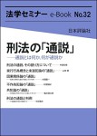 『刑法の「通説」——通説とは何か、何が通説か(法学セミナーe-Book32)』