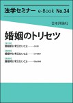 『婚姻のトリセツ(法学セミナーe-Book 34)』