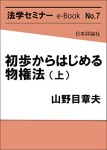 『初歩からはじめる物権法(上)』