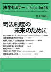 『司法制度の未来のために』(法学セミナーe-Book 35)